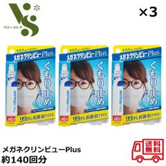 メガネクリンビューPlus くもり止め除菌クリーナー 10ml ×3個セット イチネンケミカルズ 約140回分 眼鏡 曇り止め レンズ汚れ メガネクリーナー メガネ拭き