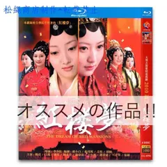 2025年最新】紅楼夢 dvdの人気アイテム - メルカリ 