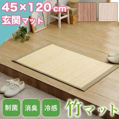 玄関マット 涼感 ラグマット 45×120cm ひんやり ラグ カーペット 滑り止め 天然素材 竹 夏用 バンブー ラグマット 玄関マット 竹マット 冷感 ひんやり 45×120 ラグマット