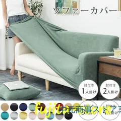 2025年最新】ソファーカバーの人気アイテム - メルカリ