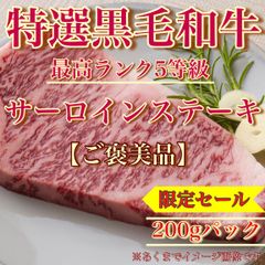 【肉屋横丁】●自分へのご褒美サーロインステーキ１枚：200ｇスキムパック　　限定セール＜特選＞黒毛和牛5等級　特別記念日お試し品コスパ牛肉焼肉贅沢ステーキBBQお試し品イベント宴会パーティー生活応援価格訳ありSP-1送料無料