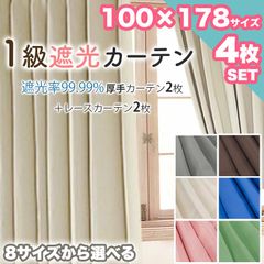 カーテン レース 4枚セット 1級 遮光 遮熱 洗える 100×178 かわいい おしゃれ 引越し ドレープ 無地 シンプル 遮光 カーテン レース ウォッシャブル お洗濯 遮熱 1人暮らし 新生活