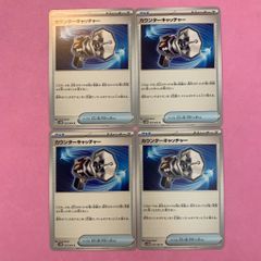 ポケモンカード　カウンターキャッチャー　4枚　コモン