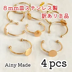 訳ありB品 【4個】 8mm皿  ステンレス製  指輪リングパーツ  ゴールド