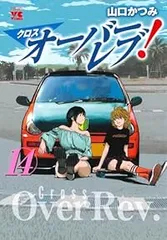 2025年最新】オーバーレブ 全巻の人気アイテム - メルカリ