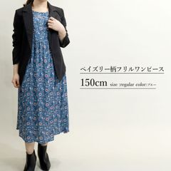 ペイズリー柄フリルワンピース【小柄女性向け 】（品番：11-8019-1）