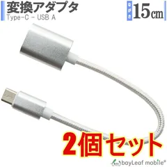 【2個セット】変換アダプタ usb type-c タイプC 変換コネクタ 同期 充電 OTG データ転送 15cm