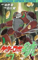 2025年最新】ゲッターロボ 全巻の人気アイテム - メルカリ
