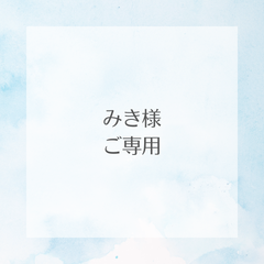 みき様ご専用（帯揚げおまとめ）