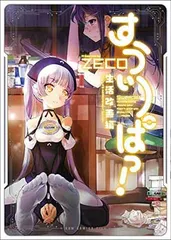 【中古】すうぃーぱっ! - 生活改善編 - (ガムコミックスプラス)
