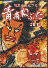 RAB Eチャンネル 日本の火まつり 青森ねぶた2013