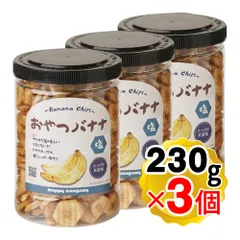 ハッピーカンパニー おやつバナナ 塩味 230g×3個セット フィリピン産バナナ/ココナッツオイル使用 バナナチップス ドライフルーツ 乾燥バナナ スナック