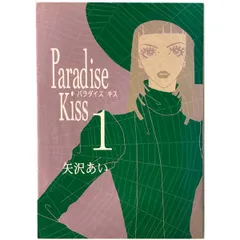 矢沢あい 人気5作品セット 楽天市場】祥伝社 Paradise Kiss（全5巻完結セット
