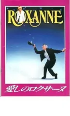 2025年最新】愛しのロクサーヌの人気アイテム - メルカリ