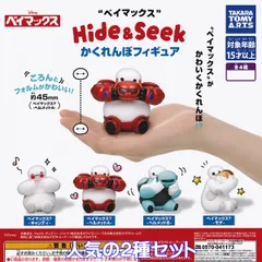 ベイマックス Hide＆Seek かくれんぼフィギュア タカラトミーアーツ 【人気の２種セット】 DISNEY Baymax ディズニーアニメグッズ フィギュア ロボット映画 Big Hero 6 ガチャガチャ カプセルトイ【即納 在庫品】【数量限定】