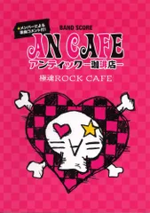 バンドスコア アンティック-珈琲店-/極魂ROCK CAFE 