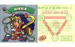 【中古】ビックリマンシール 42：縁縄如天