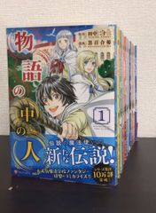 【コミック】物語の中の人/全巻セット/(全13巻)セット/25081-0006-S14