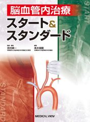 裁断済】脳血管内治療スタート&スタンダード 第2版 - メルカリ