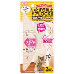 新品 マルカン いたずら防止ドアLOCK 引き戸用