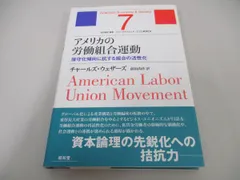 アメリカの労働組合運動 : 保守化傾向に抗する組合の活性化 - メルカリ