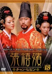 チャン・ヒビン DVD 全49巻 DVD『 張禧嬪 (チャン・ヒビン)』(チャンヒビン) 全49巻 - メルカリ