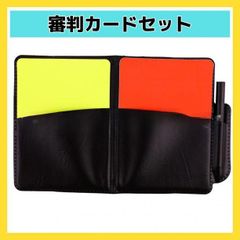 サッカー　審判用　カード　レフェリー　イエローカード　レッドカード　審判セット