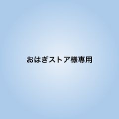 おはぎストア様専用