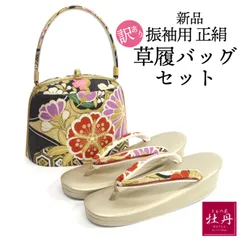 《訳あり特価 新品》振袖用 草履バッグ セット Lサイズ 正絹 帯地 Freek 黒地 花柄 和装 着物 呉服 和服 匿名配送