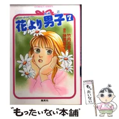 【中古】 花より男子 ロマンチック・ストーリー １３/集英社/竹内志麻子 2025年最新】竹内志麻子の人気アイテム - メルカリ