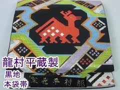 平和屋2□最高級 龍村平蔵製 有栖川鹿手 本袋帯 黒地 金銀糸 逸品 kh230 - メルカリ