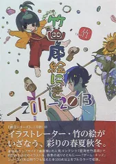 【希少】初版 帯付 竹画廊絵にっき 2013-2014 竹画廊絵にっき 2013-2014 | 竹 |本 | 通販 | Amazon