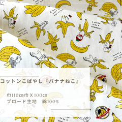 ブロード　『バナナねこ』100cmカットクロス【生成】 コットンこばやし