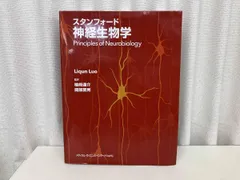 2025年最新】スタンフォード神経生物学の人気アイテム - メルカリ
