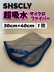 【超吸水】SHSCLY （シスクレー）マイクロファイバークロス 30cm×40cm 1枚★メルカリSHOP