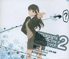 【中古】ゲームミュージックCD 絢辻詞(CV：名塚佳織) / After glow ～PS2「アマガミ」キャラクターソングVol.2