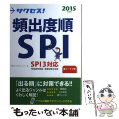 【中古】 サクセス!頻出度順SPI 2015年度版 / 日本キャリアサポートセンター / 新星出版社