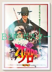 マスク・オブ・ゾロ」DVD販促用B2サイズポスター（非売品・新品 
