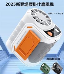 2025年最新モデル ハンディファン 腰掛け扇風機 冷感プレート付き 腰かけ 腰掛け扇風機 扇風機 ベルトファン 腰ベルト扇風機 持ち ハンディ 卓上扇風機 腰掛け扇風機 首かけ扇風機 携帯扇風機 ネックファン 静音 卓上 大容量 6000mAh 長持ち
