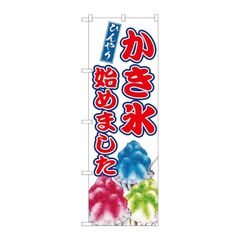 のぼり のぼり旗 かき氷始めました SNB-9915 W60×H180cm 1枚 三方三巻 販促 商売繁盛【受注生産品】