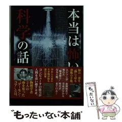 【中古】 本当は怖い科学の話 / 科学の謎検証委員会 / 彩図社