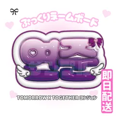 即日配送　ぷっくりネームボード💗TOMORROW X TOGETHER　ヨンジュン