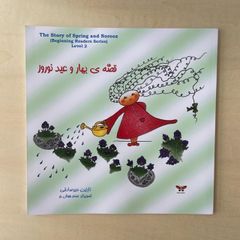 ペルシア語絵本　The Story of Spring and Norooz