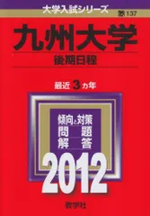 九州大学（後期日程） (2012年版　大学入試シリーズ) 教学社編集部