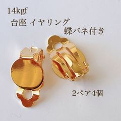 高品質 14kgf 台座 イヤリング パーツ 蝶バネ式 2ペア 4個 14KGF アクセサリーパーツ 素材 ゴールド