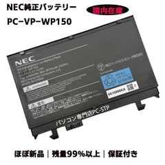 ほぼ新品 国内発送 純正バッテリー 残量99％以上 PC-VP-WP150 40Wh 11.1V NEC VersaPro VL-6/VD-7/VF-9/VA-9/VX-6 VX-7 VX-9 VX-A VX-B など用 保証付