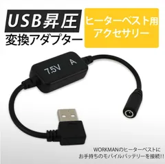 7.5vワークマン　ヒーターベスト　USB変換アダプター　モバイルバッテリー可能