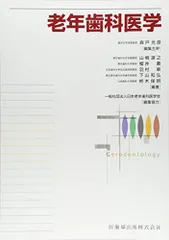 老年歯科医学 第2版 老年歯科医学用語辞典 第2版／医歯薬出版株式会社