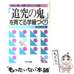 2024年最新】有田和正 追究の鬼の人気アイテム - メルカリ