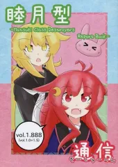 【中古】男性向一般同人誌 ≪艦隊これくしょん≫ 睦月型通信 vol.1.888 / 5% / 黒葛